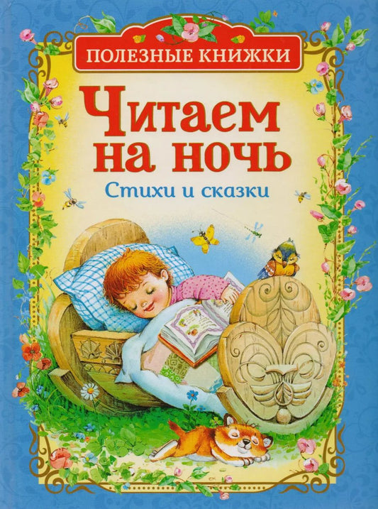 Обложка книги "Александр, Яковлевна, Петрович, Владимирович: Читаем на ночь. Стихи и сказки"