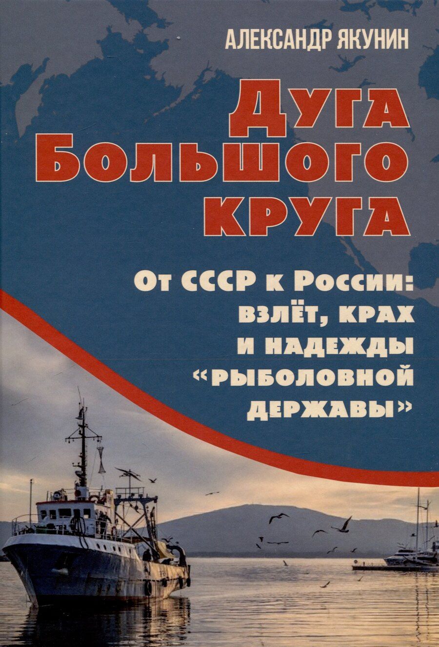 Обложка книги "Александр Якунин: Дуга Большого круга. От СССР к России: взлёт, крах и надежды «рыболовной державы»"