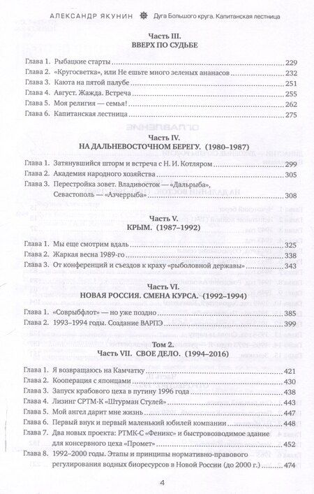 Фотография книги "Александр Якунин: Дуга Большого круга. От СССР к России: взлёт, крах и надежды «рыболовной державы»"