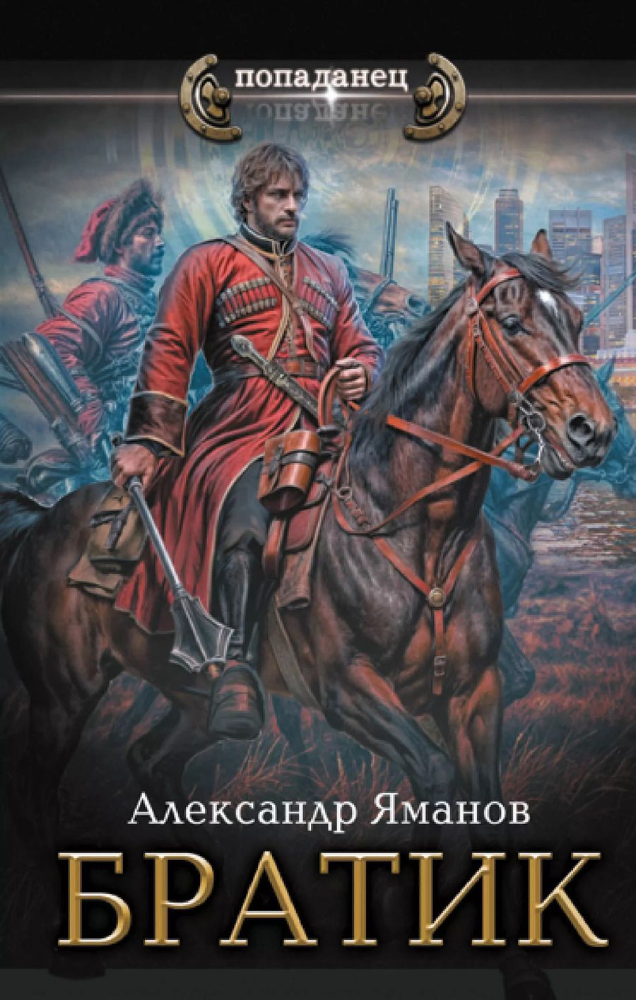 Обложка книги "Александр Яманов: Братик"