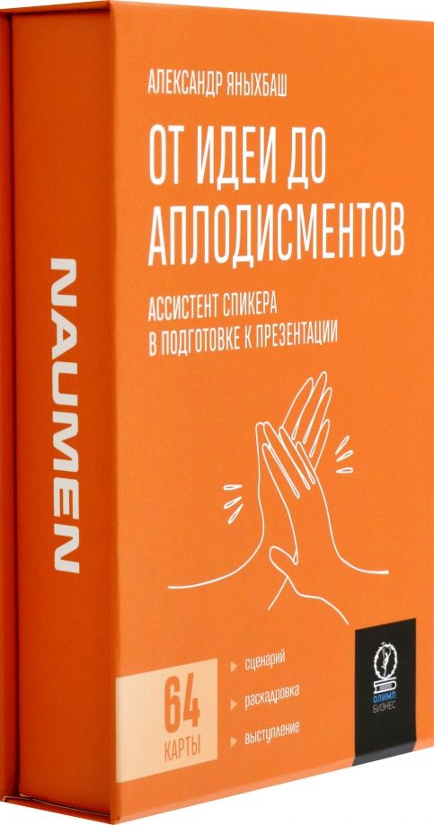 Обложка книги "Александр Яныхбаш: От идеи до аплодисментов. Ассистент спикера в подготовке к презентации, 64 карты"