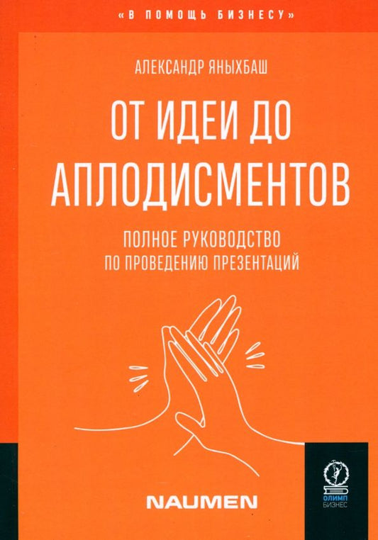 Обложка книги "Александр Яныхбаш: От идеи до аплодисментов. Полное руководство по проведению презентаций"