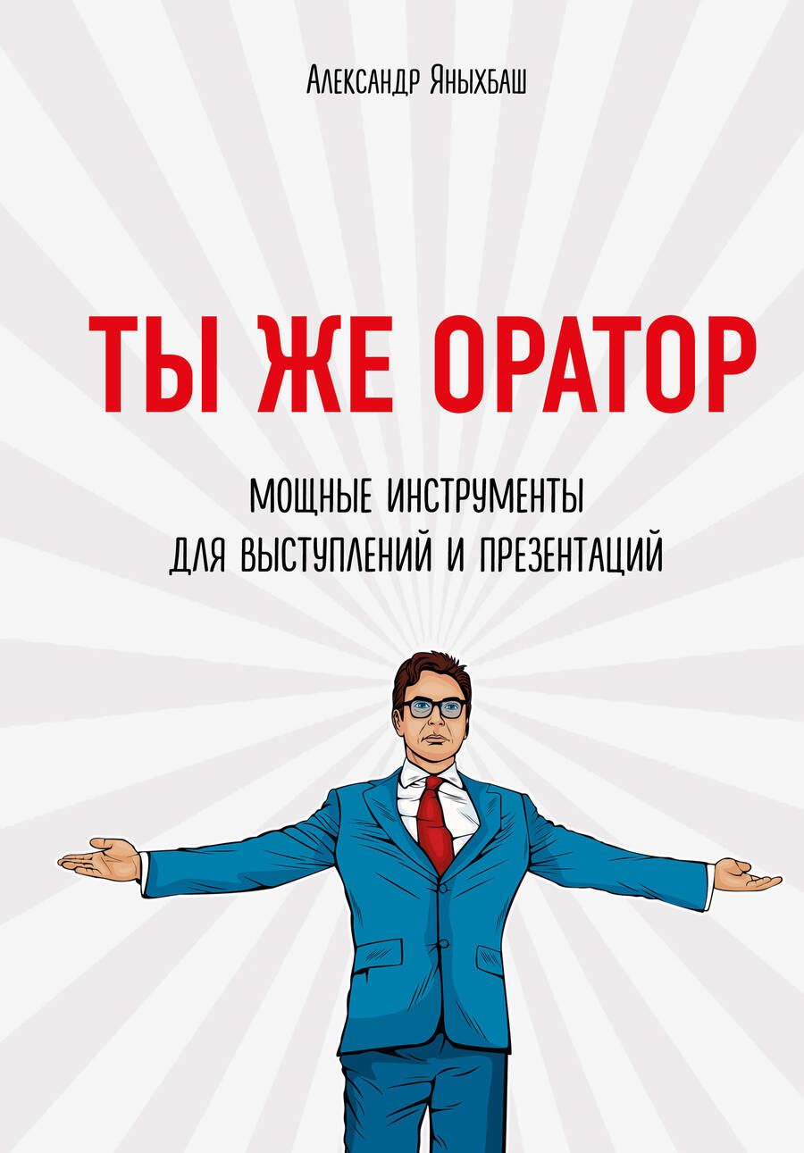 Обложка книги "Александр Яныхбаш: Ты же оратор. Мощные инструменты для выступлений и презентаций"