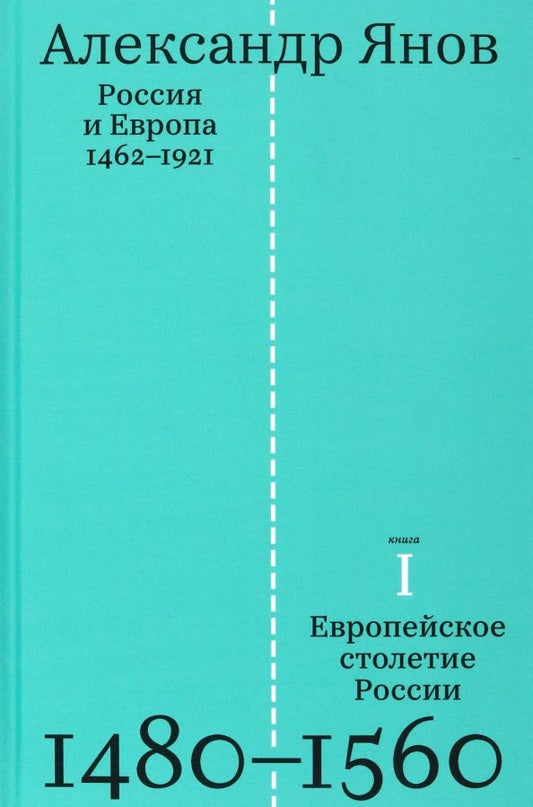 Обложка книги "Александр Янов: Россия и Европа. 1462-1921. В 3-х книгах"