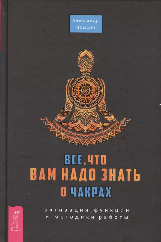 Обложка книги "Александр Ярышев: Все, что вам надо знать о чакрах. Активация, функции и методики работы"