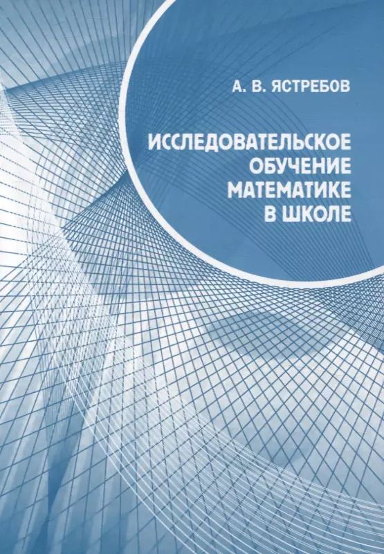 Обложка книги "Александр Ястребов: Исследовательское обучение математике в школе"