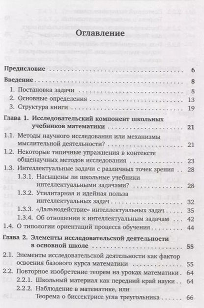 Фотография книги "Александр Ястребов: Исследовательское обучение математике в школе"