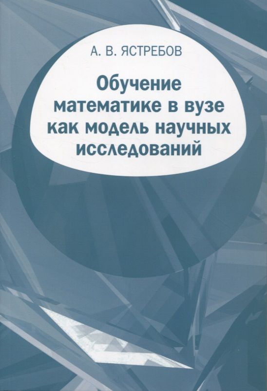 Обложка книги "Александр Ястребов: Обучение математике в вузе как модель научных исследований"