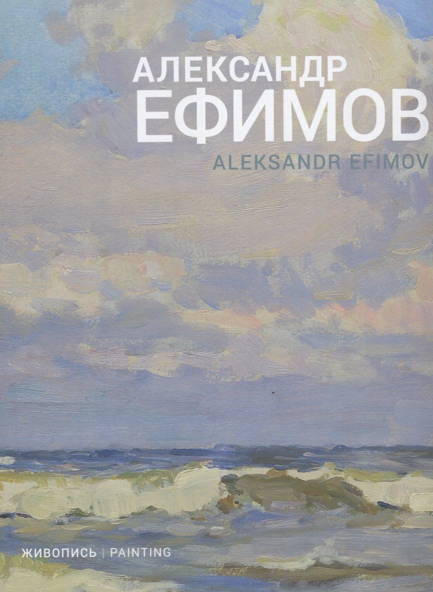 Обложка книги "Александр Ефимов. Живопись"