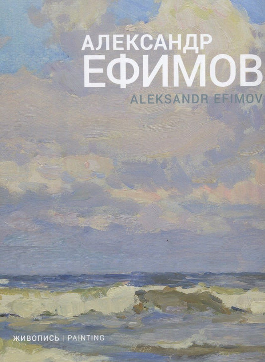 Обложка книги "Александр Ефимов. Живопись"
