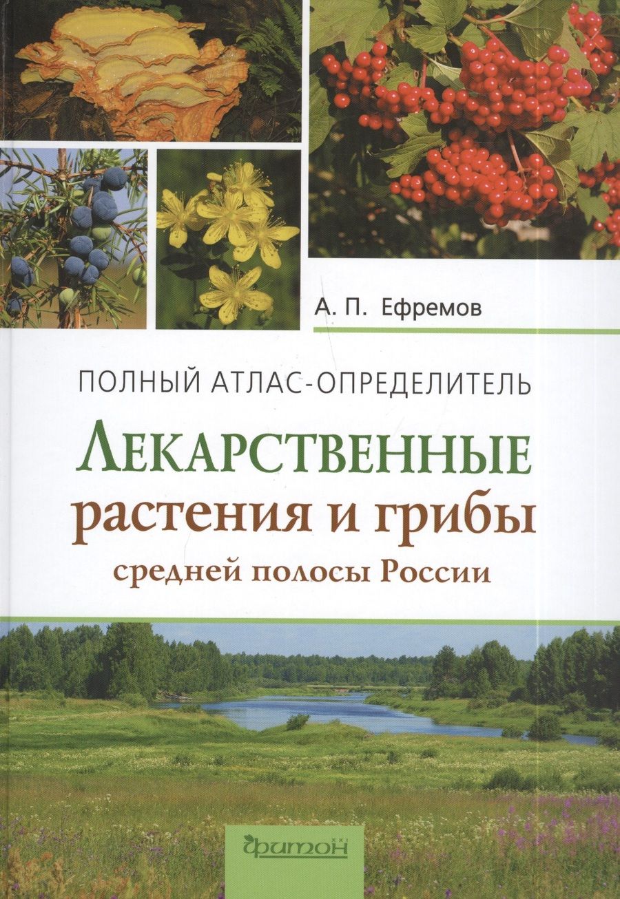 Обложка книги "Александр Ефремов: Лекарственные растения и грибы средней полосы России. Полный атлас-определитель"