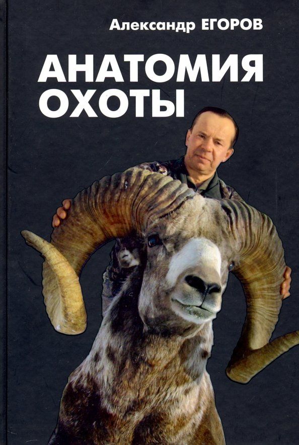 Обложка книги "Александр Егоров: Анатомия охоты"