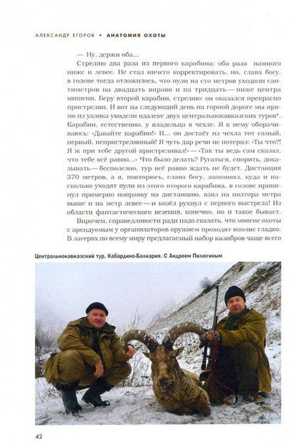 Фотография книги "Александр Егоров: Анатомия охоты"