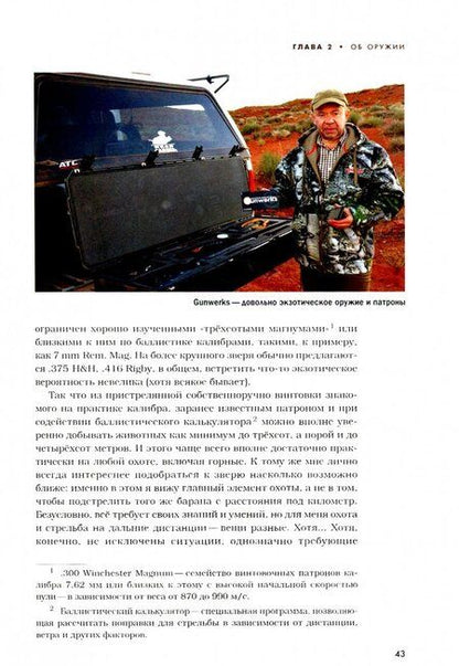 Фотография книги "Александр Егоров: Анатомия охоты"