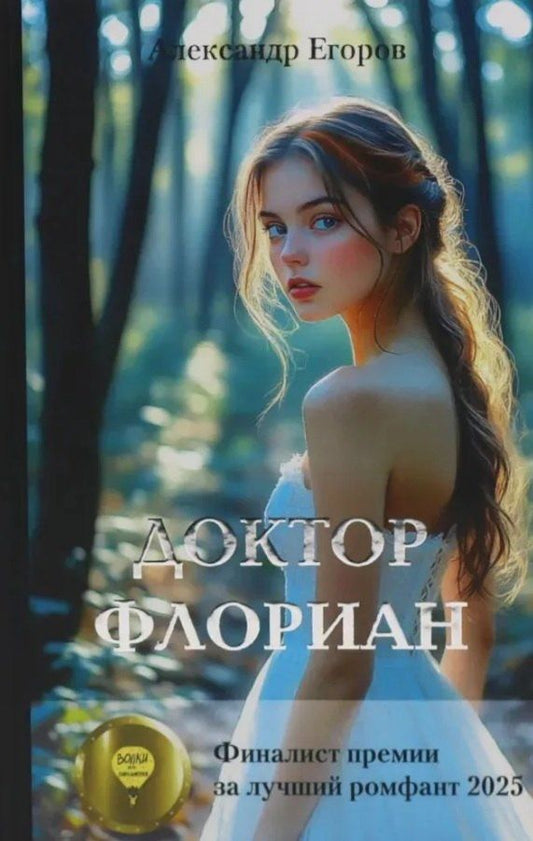 Обложка книги "Александр Егоров: Доктор Флориан"