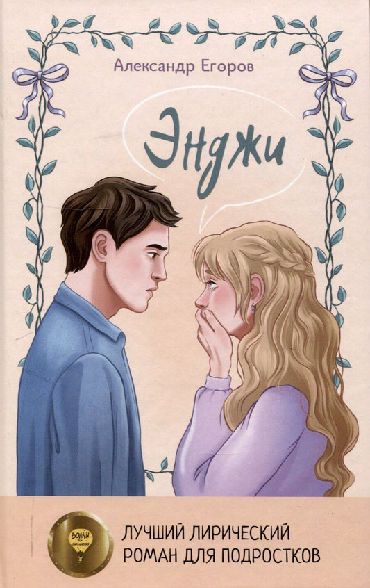 Обложка книги "Александр Егоров: Энджи"