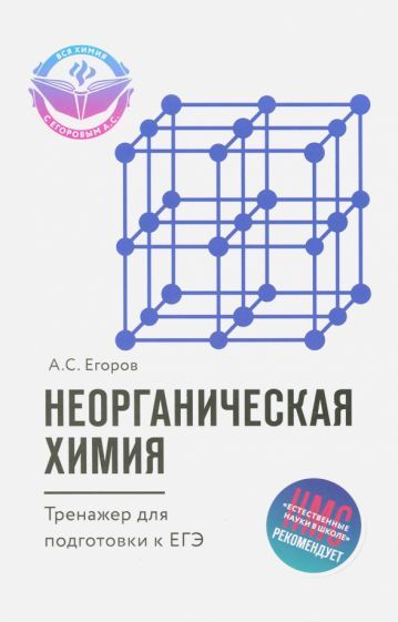 Обложка книги "Александр Егоров: Неорганическая химия. Тренажер для подготовки к ЕГЭ"