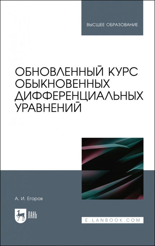 Обложка книги "Александр Егоров: Обновленный курс обыкновенных дифференциальных уравнений. Учебное пособие"