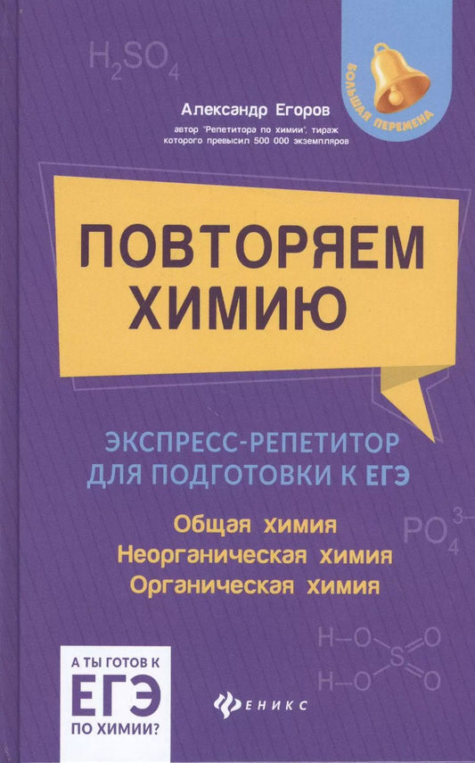 Обложка книги "Александр Егоров: Повторяем химию:экспресс-репетитор для подготовки к ЕГЭ"