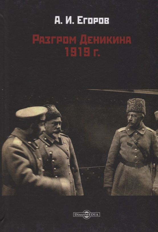 Обложка книги "Александр Егоров: Разгром Деникина 1919 г."