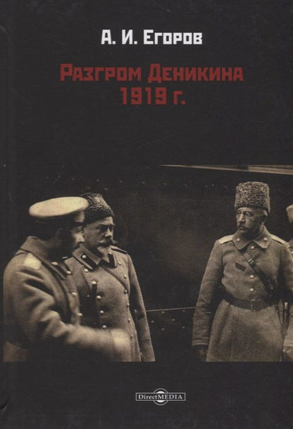 Обложка книги "Александр Егоров: Разгром Деникина 1919 г."