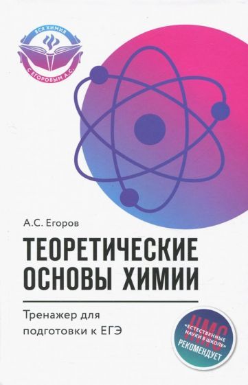 Обложка книги "Александр Егоров: Теоретические основы химии. Тренажер для подготовки к ЕГЭ"
