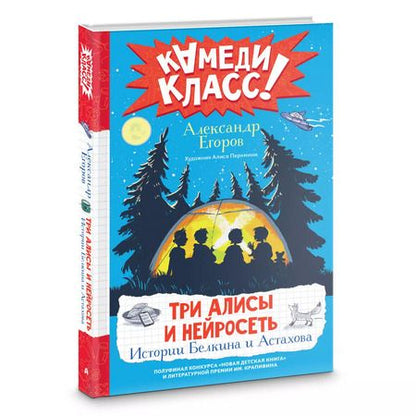 Фотография книги "Александр Егоров: Три Алисы и нейросеть. Истории Белкина и Астахова"