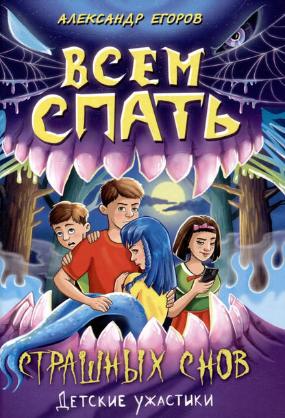 Обложка книги "Александр Егоров: Всем спать Страшных снов"