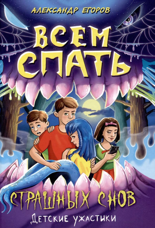 Обложка книги "Александр Егоров: Всем спать Страшных снов"