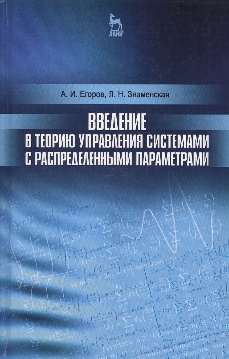 Обложка книги "Александр Егоров: Введение в теорию управления системами с распределенными параметрами. Уч. Пособие"