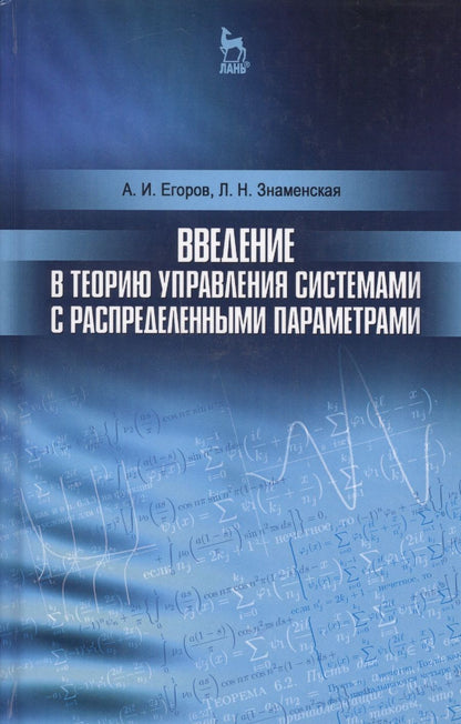 Обложка книги "Александр Егоров: Введение в теорию управления системами с распределенными параметрами. Уч. Пособие"