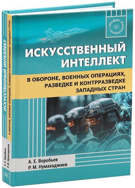 Обложка книги "Александр Егорович: Искусственный интеллект в обороне, военных операциях, разведке и контрразведке западных стран"