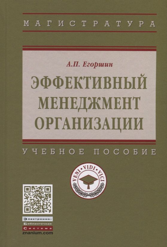 Обложка книги "Александр Егоршин: Эффективный менеджмент организации"