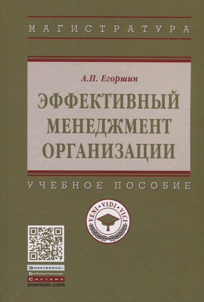 Обложка книги "Александр Егоршин: Эффективный менеджмент организации"