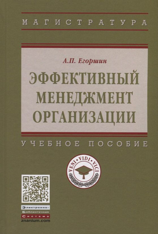 Обложка книги "Александр Егоршин: Эффективный менеджмент организации"