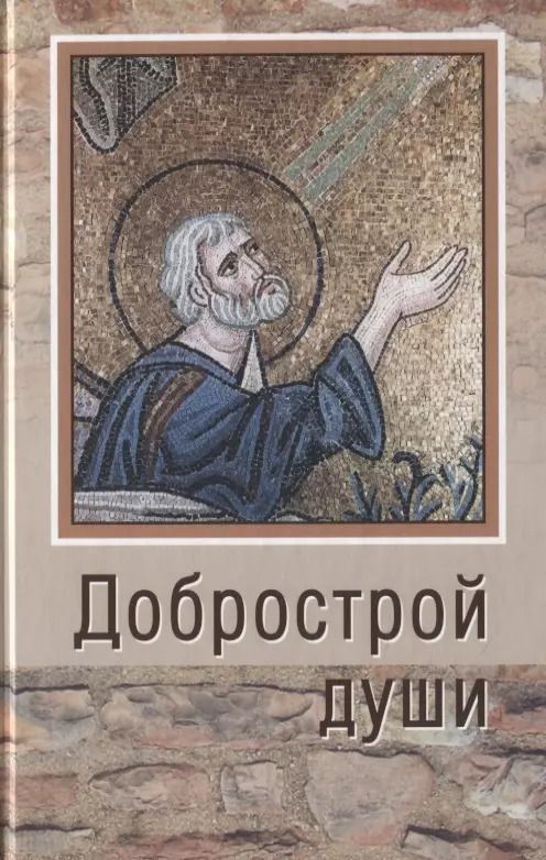 Обложка книги "Александр Ельчанинов: Добрострой души. По трудам святого праведного Иоанна Кронштадтского"