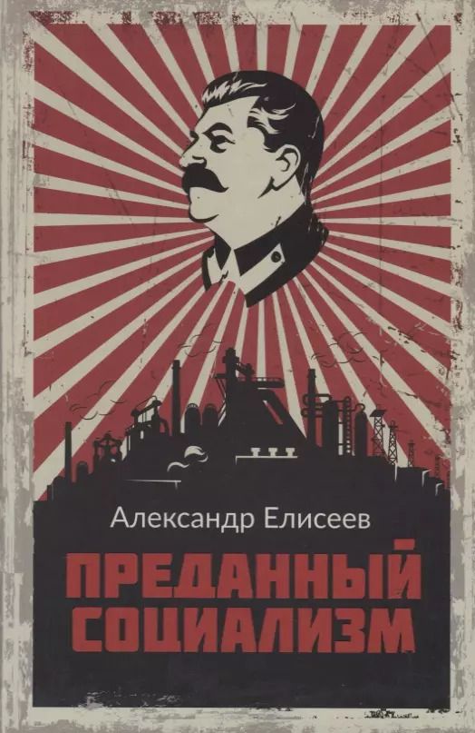 Обложка книги "Александр Елисеев: Преданный социализм"