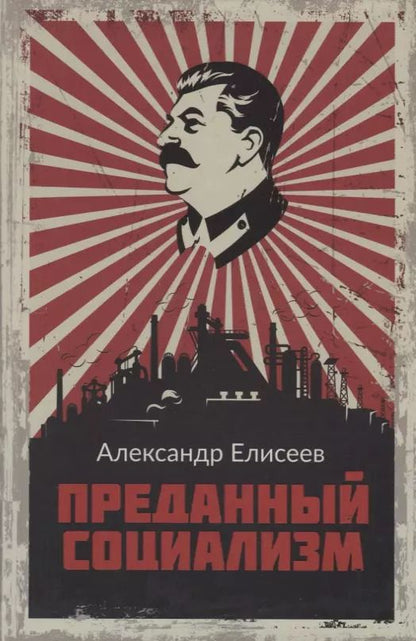 Обложка книги "Александр Елисеев: Преданный социализм"