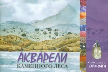 Обложка книги "Александр Ена: Акварели каменного леса. Самоцветы Кара-Дага"