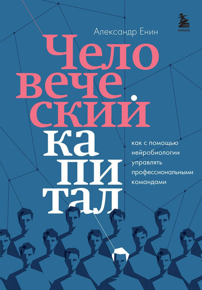 Обложка книги "Александр Енин: Человеческий капитал: как с помощью нейробиологии управлять профессиональными командами"
