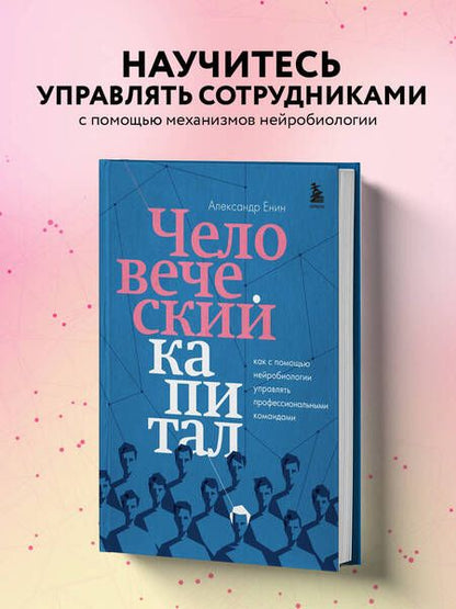 Фотография книги "Александр Енин: Человеческий капитал: как с помощью нейробиологии управлять профессиональными командами"