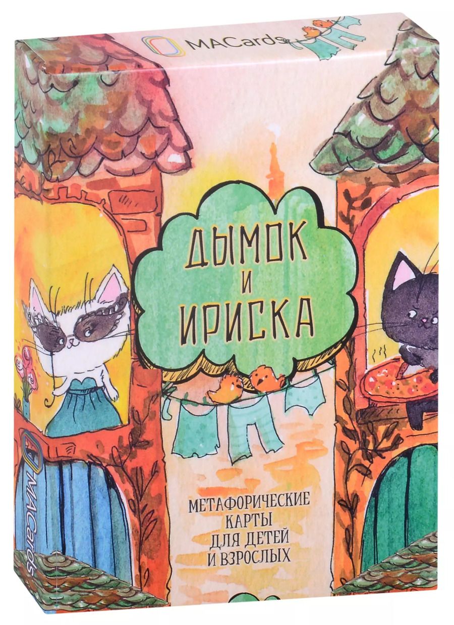 Обложка книги "Александр Еременко: Метафорические ассоциативные карты “Дымок и Ириска”"