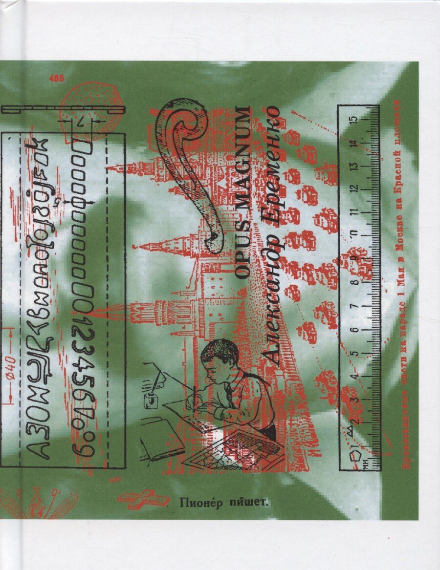 Обложка книги "Александр Еременко: Opus Magnum"