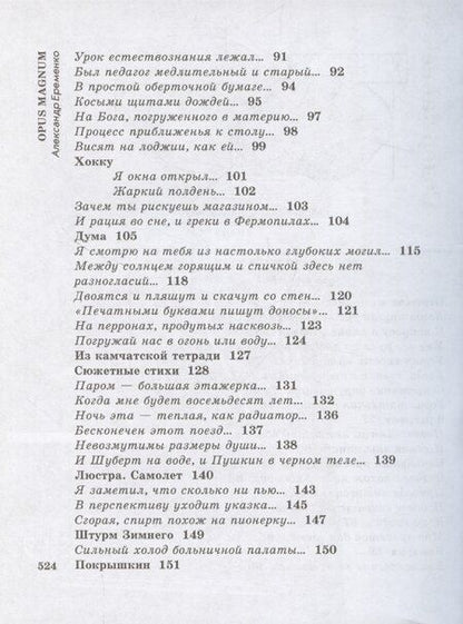 Фотография книги "Александр Еременко: Opus Magnum"