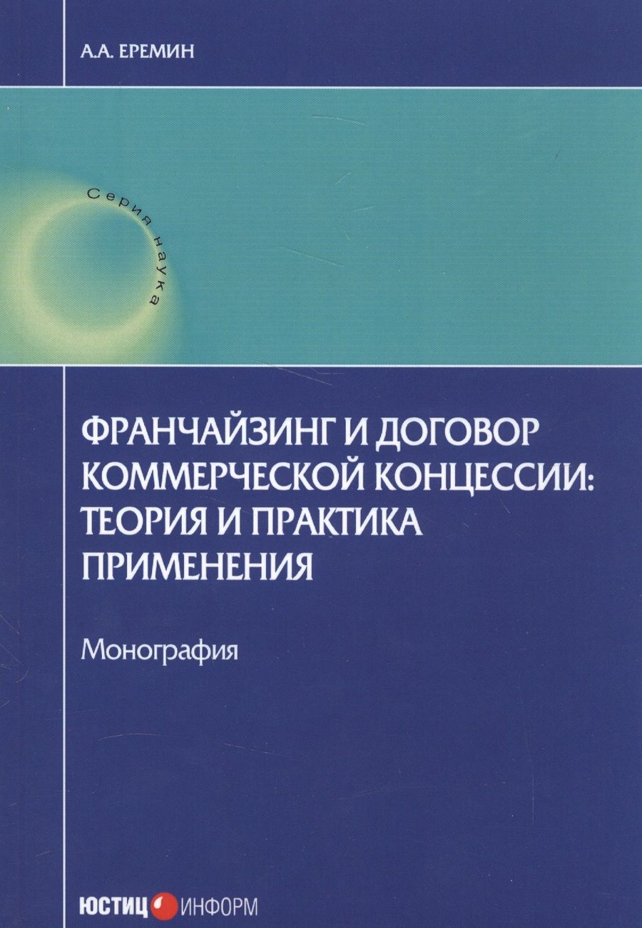 Обложка книги "Александр Еремин: Франчайзинг и договор коммерческой концессии. Теория и практика применения. Монография"