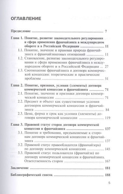 Фотография книги "Александр Еремин: Франчайзинг и договор коммерческой концессии. Теория и практика применения. Монография"
