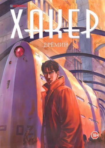 Обложка книги "Александр Еремин: Хакер"