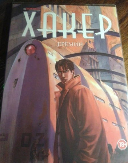 Фотография книги "Александр Еремин: Хакер"
