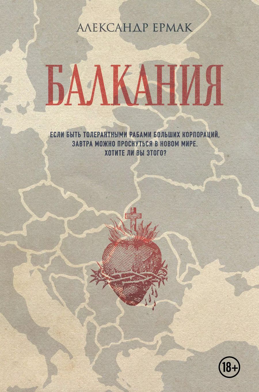 Обложка книги "Александр Ермак: Балкания"