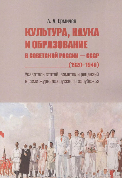 Обложка книги "Александр Ермичев: Культура, наука и образование в Советской России — СССР (1920–1940). Указатель статей, заметок и рецензий в семи журналах русского зарубежья"